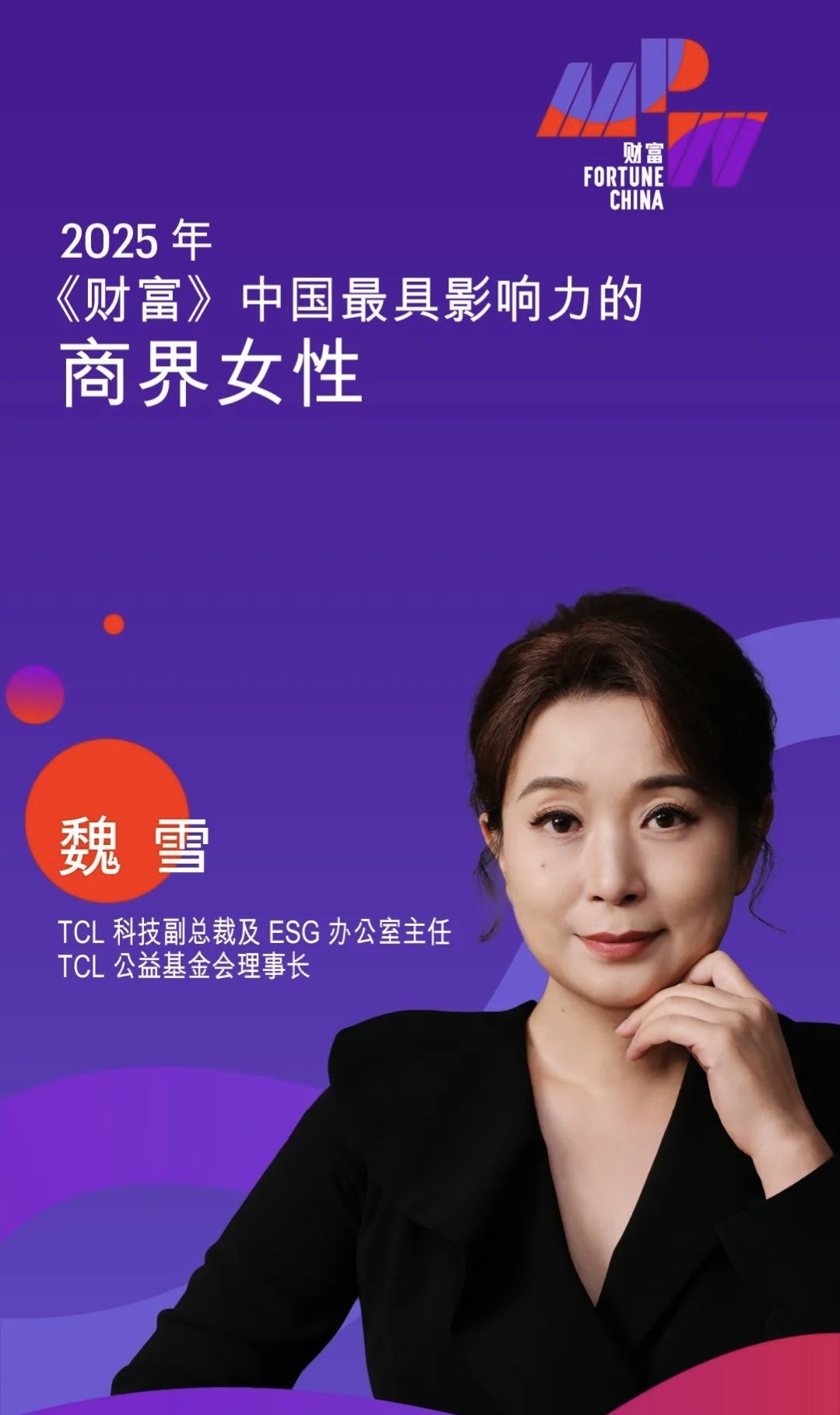 魏總2025《財富》榜單.jpg