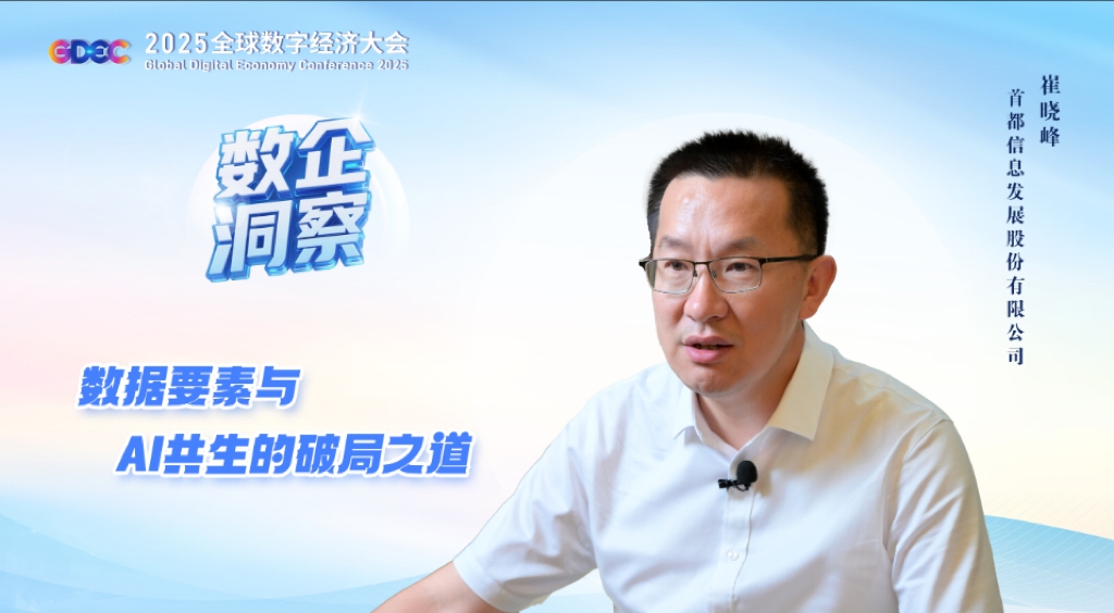 共建“數(shù)據(jù)要素”品牌論壇，以創(chuàng)新加速價(jià)值|釋放引領(lǐng)首都高質(zhì)量發(fā)展