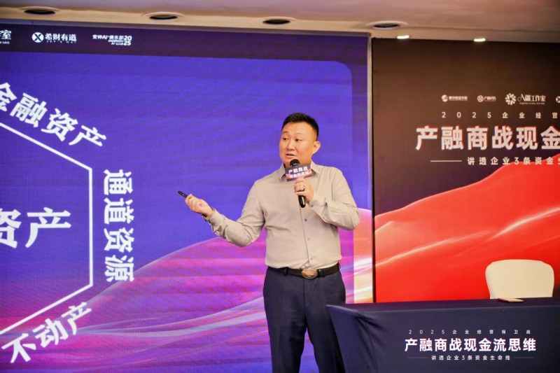 2025企業(yè)經(jīng)營保衛(wèi)戰(zhàn)盛大開幕：產(chǎn)融結(jié)合破解現(xiàn)金流困局，金廣武導(dǎo)師戰(zhàn)略簽約成焦點