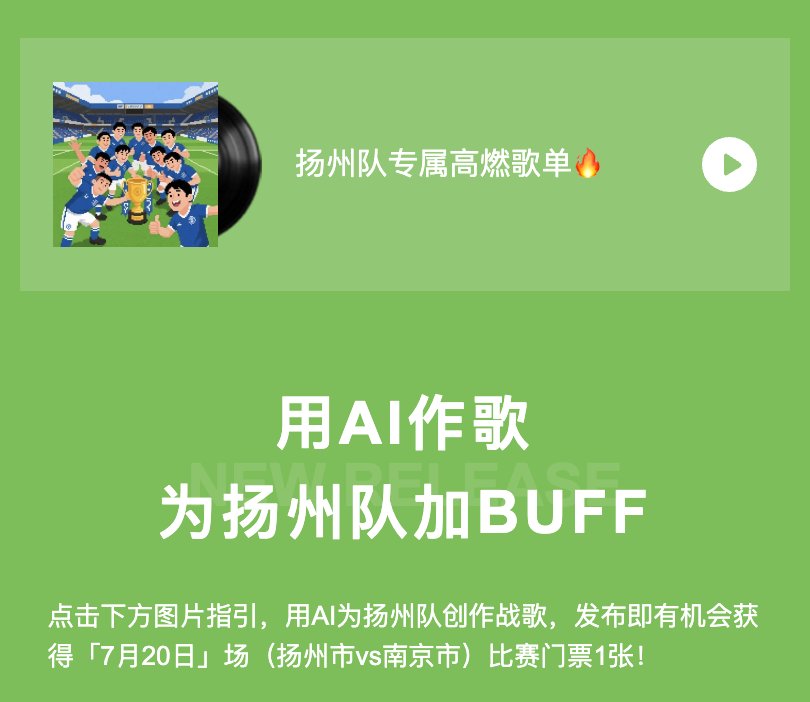 QQ音樂、酷狗音樂聯(lián)手蘇超揚(yáng)州主場用AI創(chuàng)作助力綠茵賽場