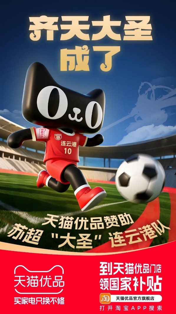 從淘寶閃購(gòu)到天貓優(yōu)品，阿里為什么贊助蘇超近一半球隊(duì)？