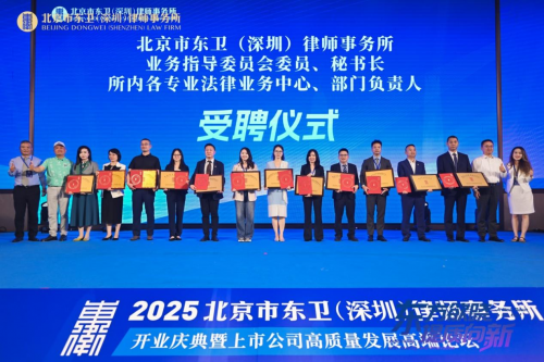 北京市東衛(wèi)(深圳)律師事務(wù)所開業(yè)慶典暨上市公司高質(zhì)量發(fā)展高端論壇圓滿舉行
