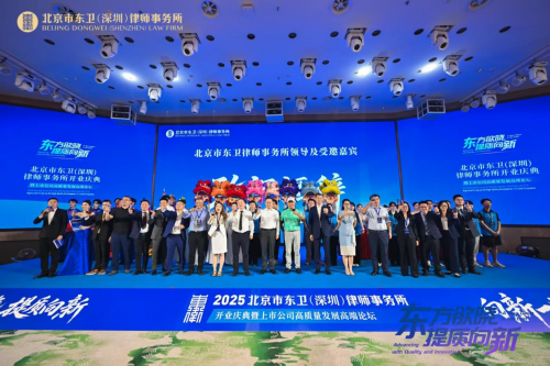 北京市東衛(wèi)(深圳)律師事務(wù)所開業(yè)慶典暨上市公司高質(zhì)量發(fā)展高端論壇圓滿舉行