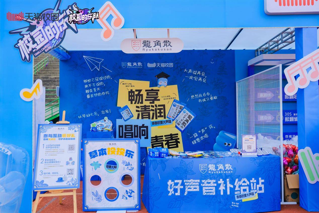 龍角散攜手天貓校園亮相清華、北交等高校畢業(yè)歌會，守護青春好聲音