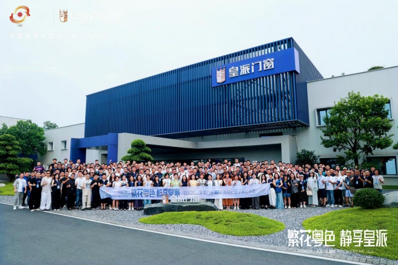 2025皇派門窗嶺南印記研學(xué)設(shè)計(jì)沙龍圓滿收官
