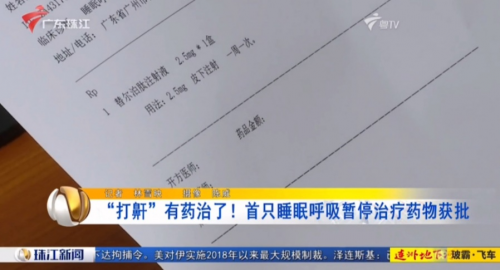為上億患者守護(hù)睡眠！睡眠呼吸暫停創(chuàng)新藥在南方醫(yī)科大學(xué)南方醫(yī)院開出首批處方