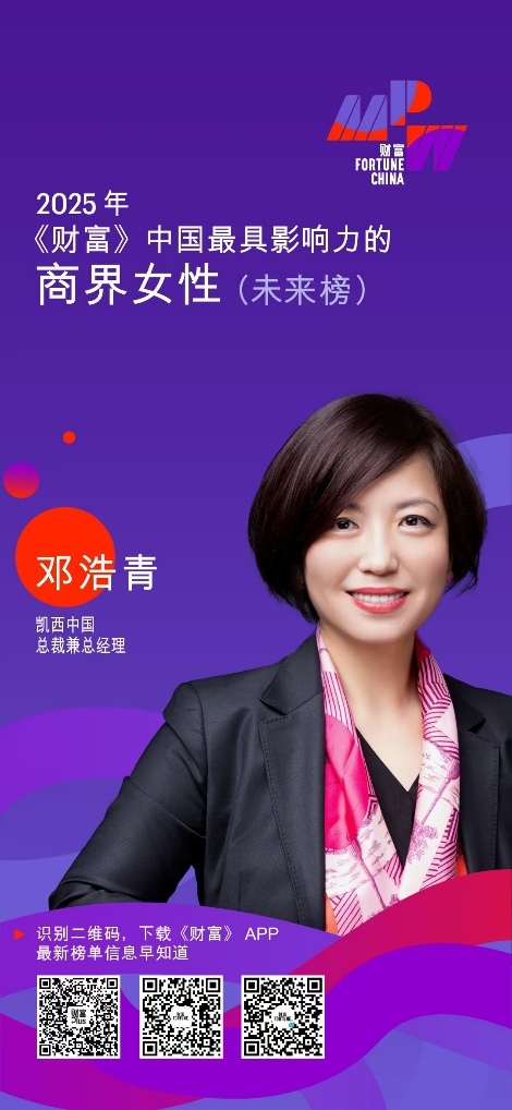 凱西中國總裁兼總經(jīng)理鄧浩青榮登2025《財富》中國最具影響力商界女性榜單
