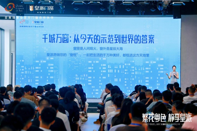 2025皇派門窗嶺南印記研學(xué)設(shè)計(jì)沙龍圓滿收官