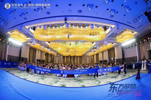 北京市東衛(wèi)(深圳)律師事務(wù)所開業(yè)慶典暨上市公司高質(zhì)量發(fā)展高端論壇圓滿舉行