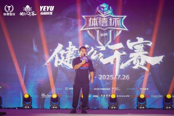 榮光不落，熱愛長燃！2025體德杯健美公開賽圓滿落幕！